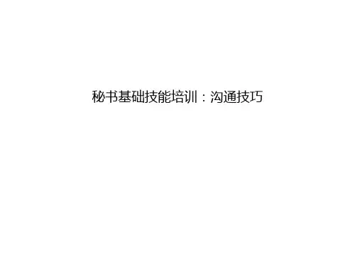 秘书基础技能培训：沟通技巧复习进程