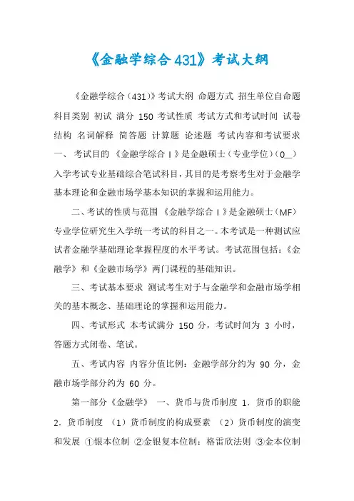 《金融学综合431》考试大纲