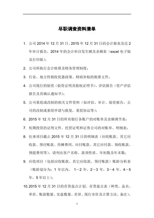会计师事务所尽职调查资料清单