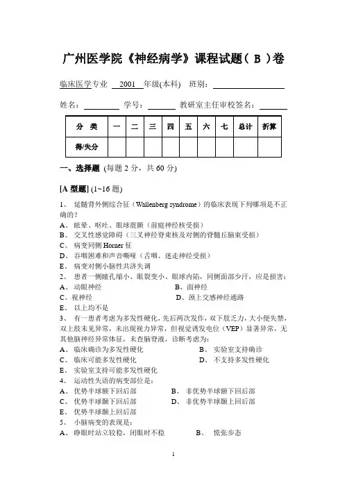 广州医学院《神经病学》课程试题( B )卷.