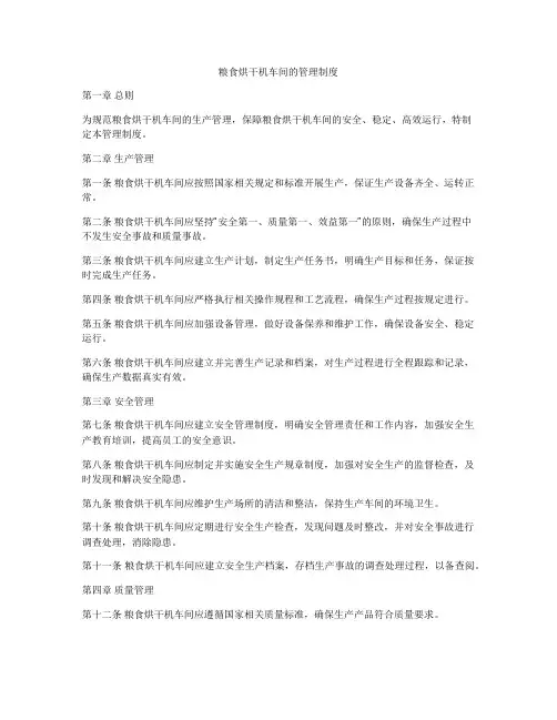 粮食烘干机车间的管理制度