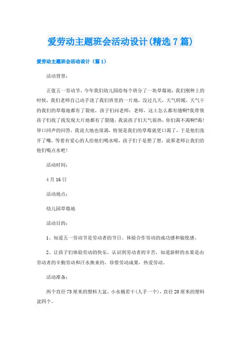 爱劳动主题班会活动设计(精选7篇)