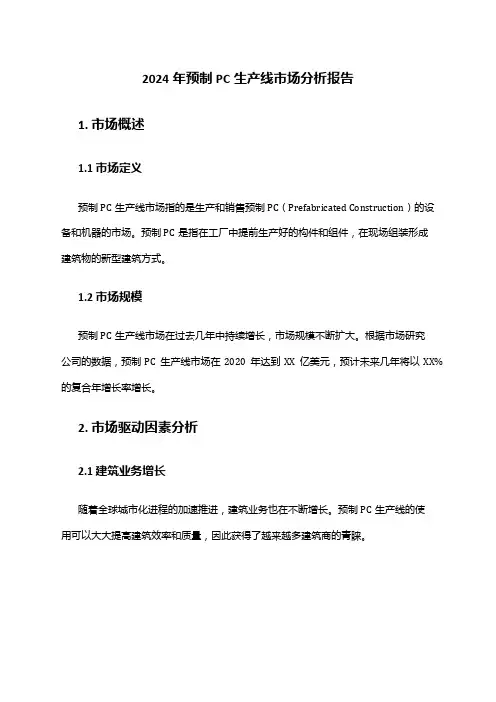 2024年预制PC生产线市场分析报告