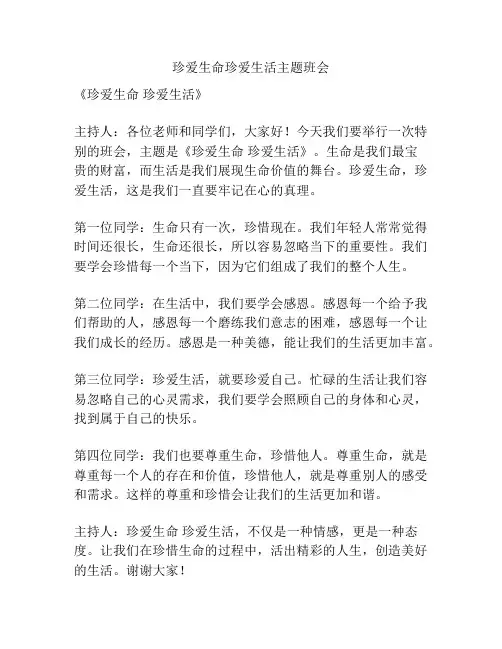 珍爱生命珍爱生活主题班会