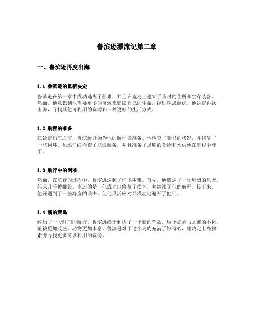 鲁滨逊漂流记第二章内容