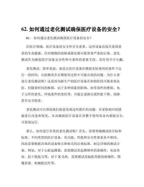 62. 如何通过老化测试确保医疗设备的安全？