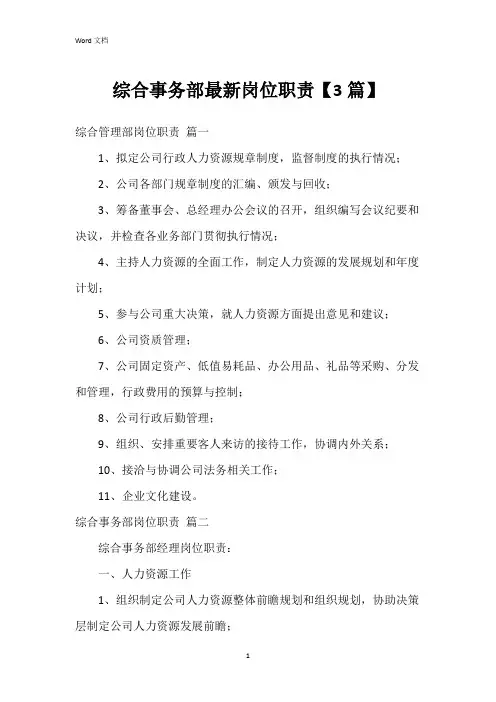 综合事务部岗位职责【3篇】