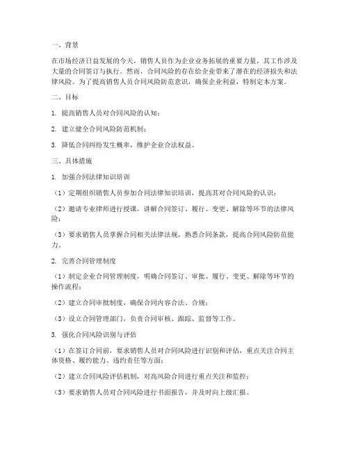 销售人员合同风险防范方案