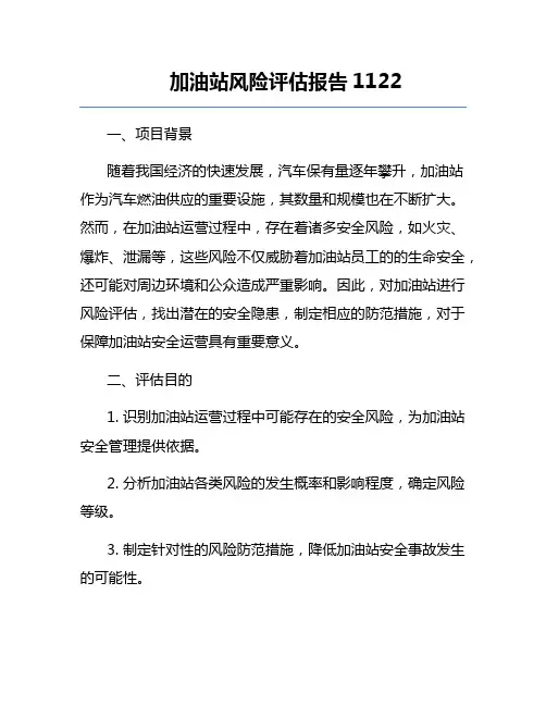 加油站风险评估报告1122