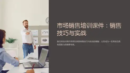 《市场销售培训课件：销售技巧与实战》
