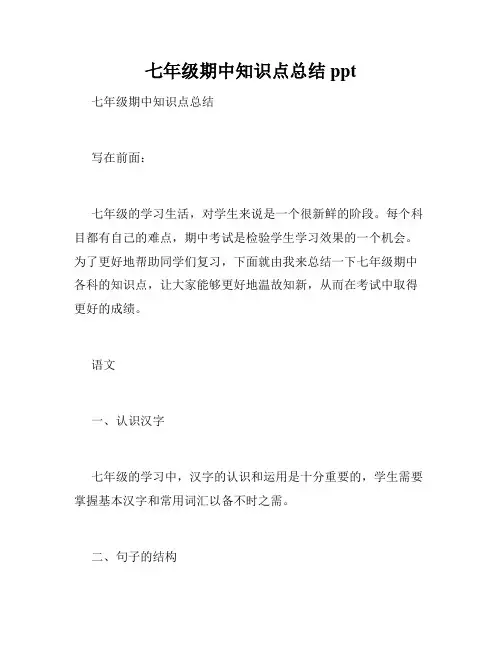 七年级期中知识点总结ppt
