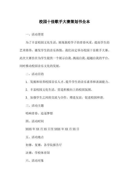 校园十佳歌手大赛策划书全本