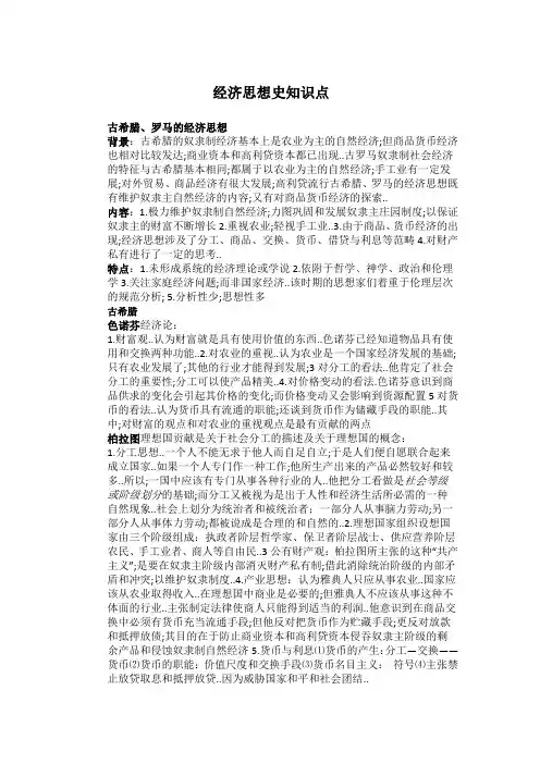 经济思想史知识点总汇