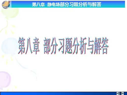 静电场部分习题分析与解答