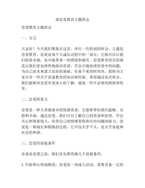 谈恋爱教育主题班会