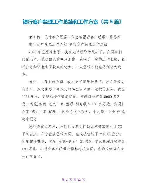 银行客户经理工作总结和工作计划(共5篇)