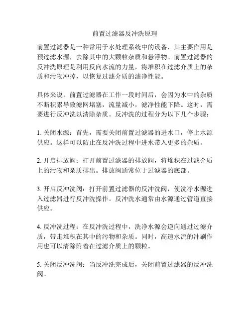 前置过滤器反冲洗原理
