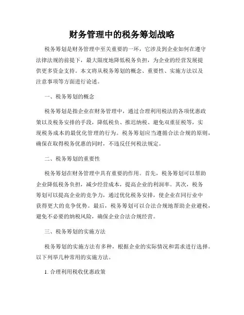 财务管理中的税务筹划战略