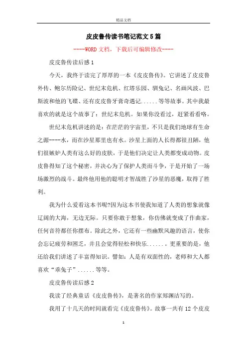 皮皮鲁传读书笔记范文5篇
