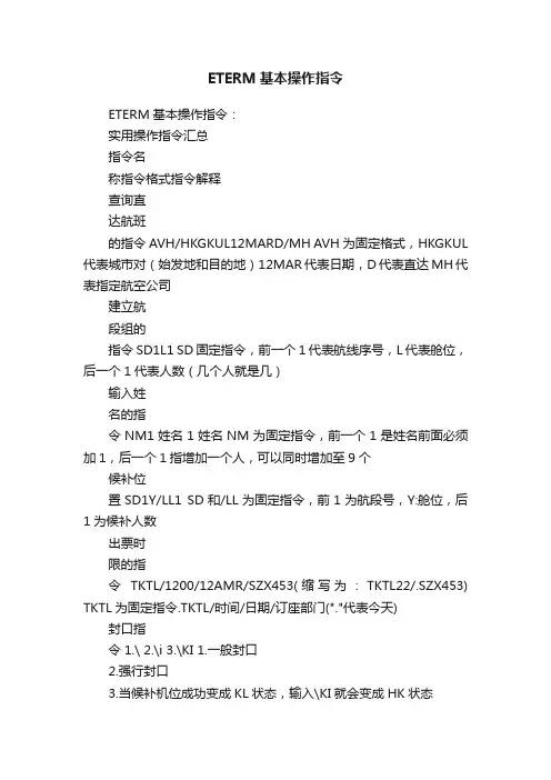 ETERM基本操作指令