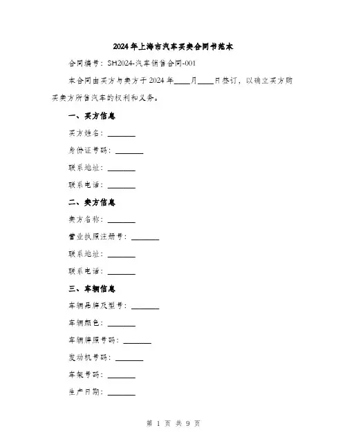2024年上海市汽车买卖合同书范本(三篇)