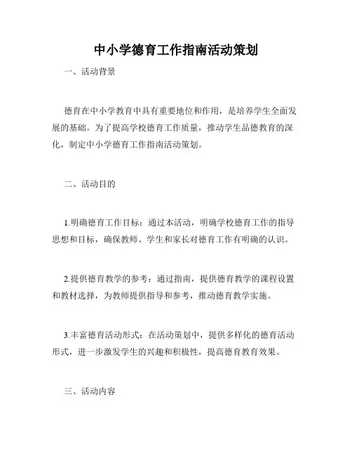 中小学德育工作指南活动策划