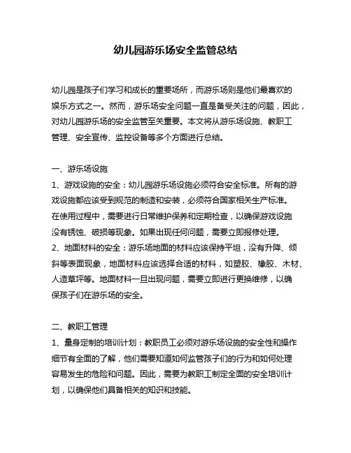 幼儿园游乐场安全监管总结