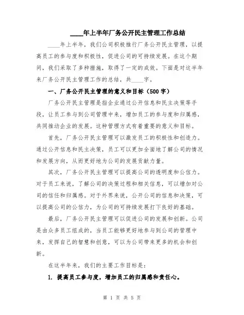 2024年上半年厂务公开民主管理工作总结