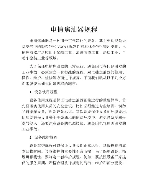 电捕焦油器规程