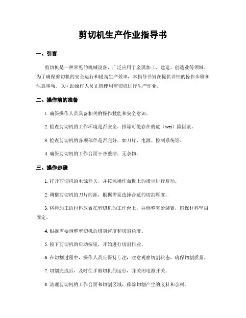 剪切机生产作业指导书