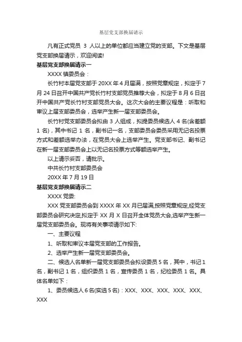 基层党支部换届请示_请示报告_