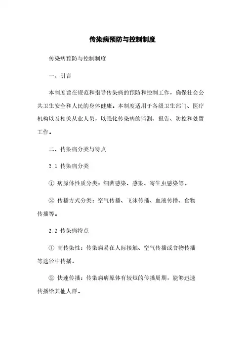 传染病预防与控制制度