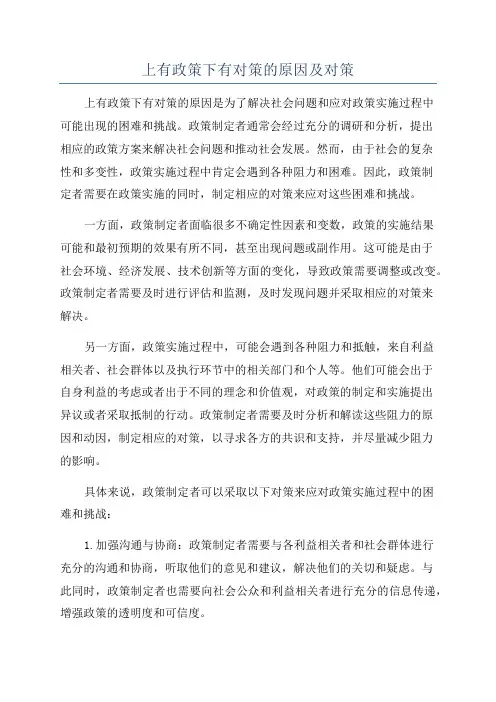 上有政策下有对策的原因及对策