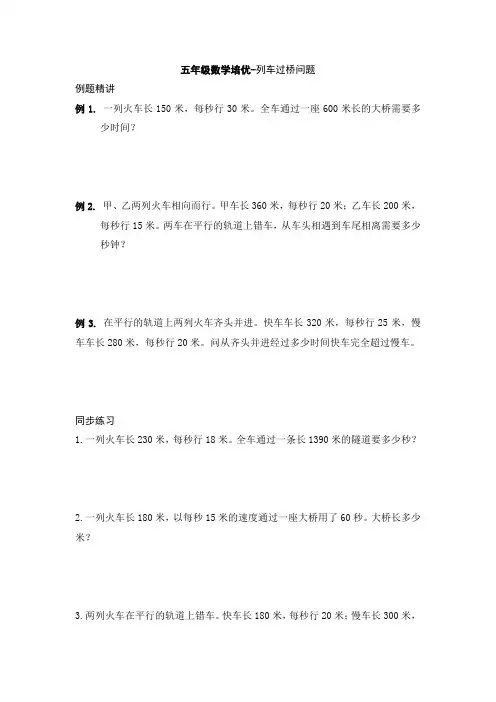 五年级数学培优-列车过桥问题