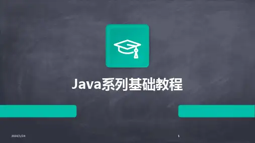 2024版Java系列基础教程