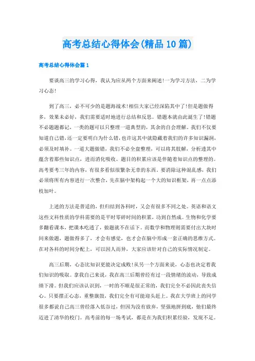高考总结心得体会(精品10篇)