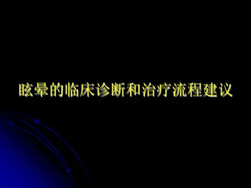 眩晕的临床诊断和治疗流程建议ppt课件