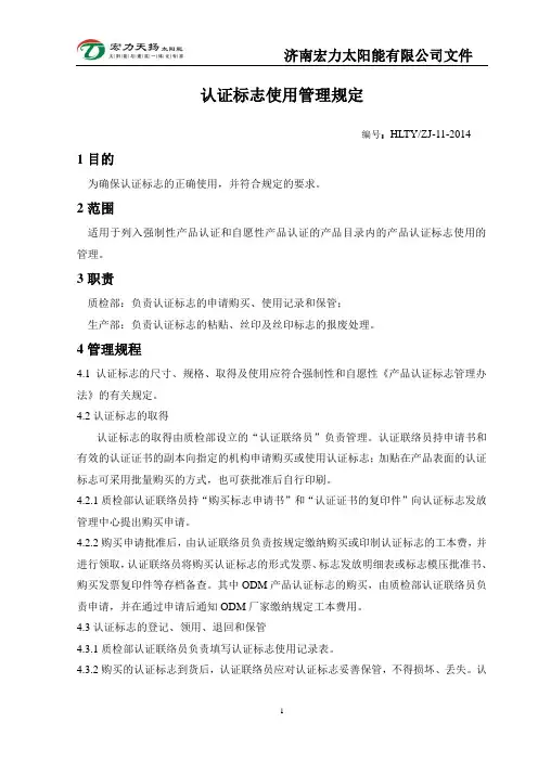 HLTY-ZJ-11-2014认证标志使用管理规定
