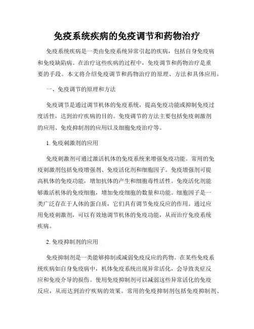 免疫系统疾病的免疫调节和药物治疗