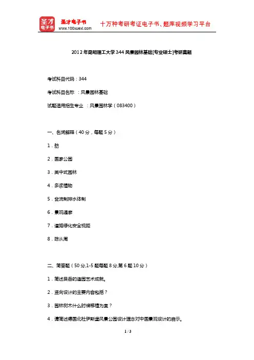 2012年昆明理工大学344风景园林基础[专业硕士]考研真题【圣才出品】