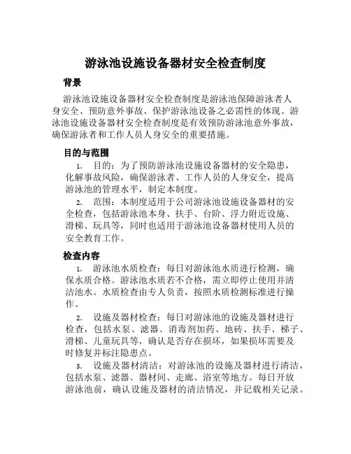 游泳池设施设备器材安全检查制度