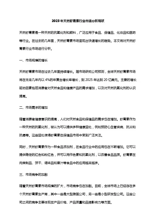 2023年天然虾青素行业市场分析现状