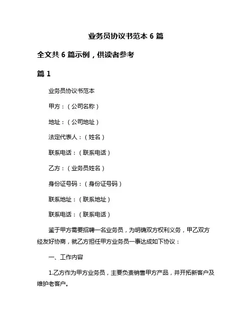 业务员协议书范本6篇