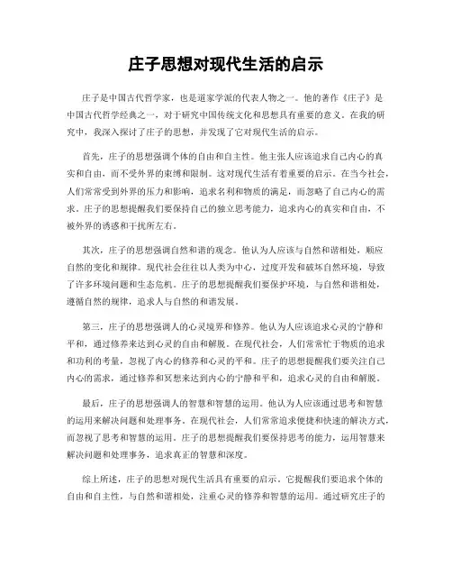 庄子思想对现代生活的启示