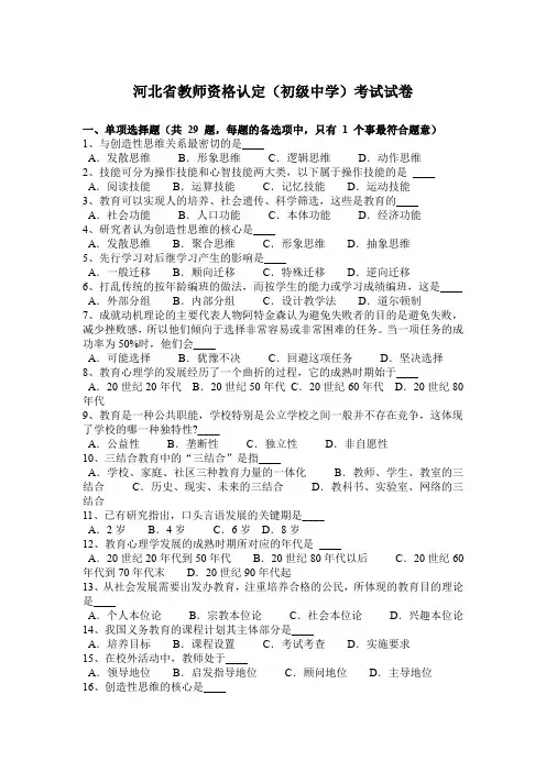 河北省教师资格认定(初级中学)考试试卷
