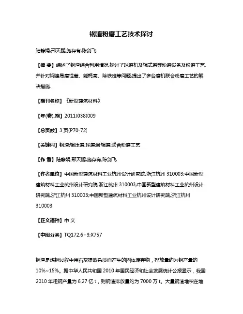 钢渣粉磨工艺技术探讨