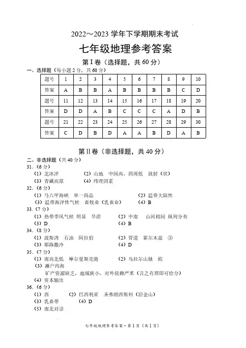 2022-2023学年下学期期末考试七年级地理答案