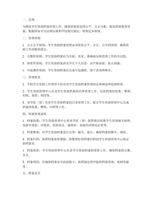 学生资助档案管理制度