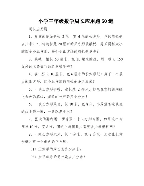小学三年级数学周长应用题50道