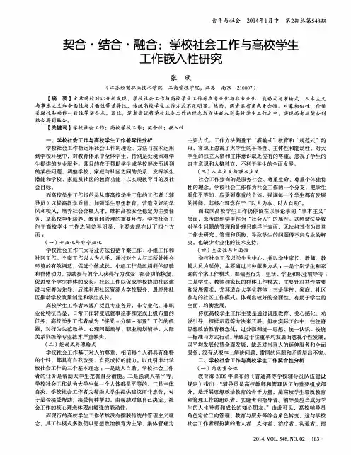 契合·结合·融合：学校社会工作与高校学生工作嵌入性研究
